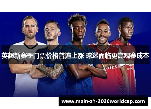英超新赛季门票价格普遍上涨 球迷面临更高观赛成本