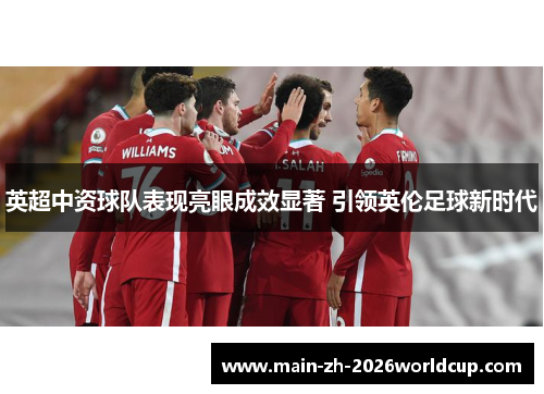 英超中资球队表现亮眼成效显著 引领英伦足球新时代