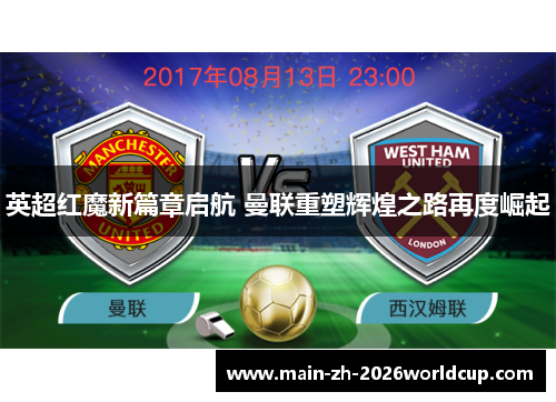 英超红魔新篇章启航 曼联重塑辉煌之路再度崛起