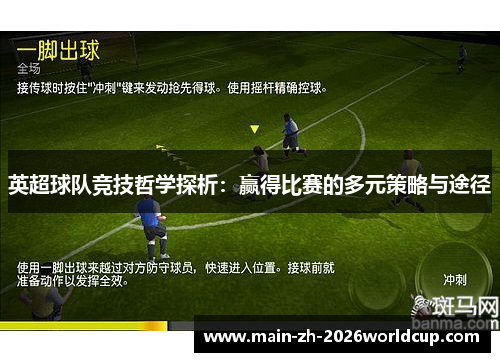 英超球队竞技哲学探析：赢得比赛的多元策略与途径
