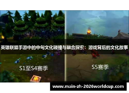 英雄联盟手游中的中匈文化碰撞与融合探索：游戏背后的文化故事