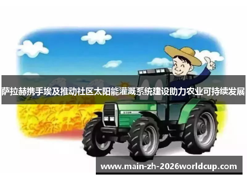 萨拉赫携手埃及推动社区太阳能灌溉系统建设助力农业可持续发展