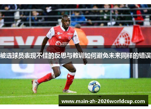 被选球员表现不佳的反思与教训如何避免未来同样的错误