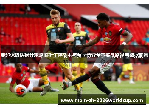 英超保级队抢分策略解析生存战术与赛季博弈全景实战路径与数据洞察