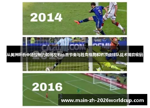 从美洲杯看中场控制力如何左右比赛节奏与胜负格局解析顶级球队战术博弈密码