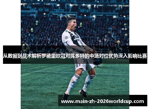 从数据到战术解析罗德里欧冠对阵多特的中场对位优势深入影响比赛