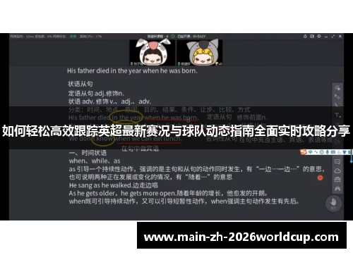 如何轻松高效跟踪英超最新赛况与球队动态指南全面实时攻略分享