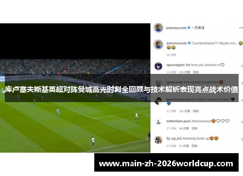 库卢塞夫斯基英超对阵曼城高光时刻全回顾与技术解析表现亮点战术价值