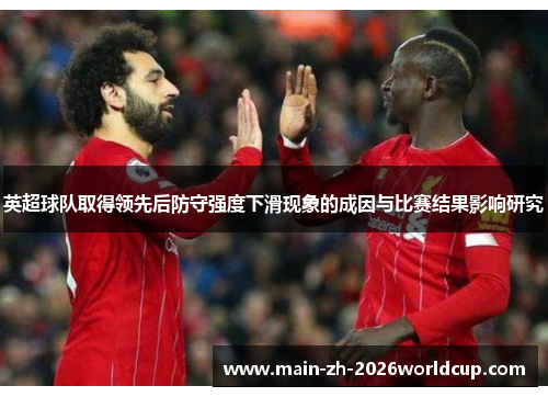英超球队取得领先后防守强度下滑现象的成因与比赛结果影响研究