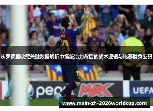 从罗德里欧冠关键数据解析中场统治力背后的战术逻辑与比赛胜负密码