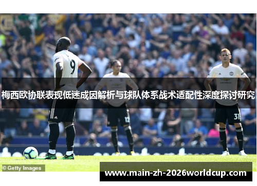 梅西欧协联表现低迷成因解析与球队体系战术适配性深度探讨研究