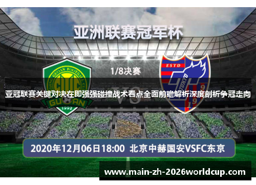 亚冠联赛关键对决在即强强碰撞战术看点全面前瞻解析深度剖析争冠走向