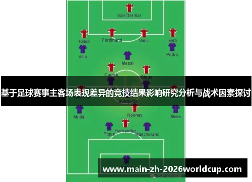 基于足球赛事主客场表现差异的竞技结果影响研究分析与战术因素探讨