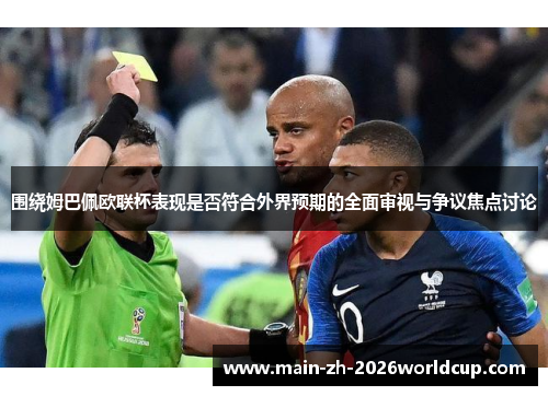 围绕姆巴佩欧联杯表现是否符合外界预期的全面审视与争议焦点讨论