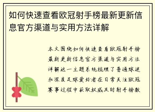 如何快速查看欧冠射手榜最新更新信息官方渠道与实用方法详解