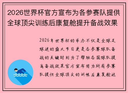 2026世界杯官方宣布为各参赛队提供全球顶尖训练后康复舱提升备战效果