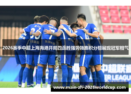 2026赛季中超上海海港开局四连胜强势领跑积分榜展现冠军相气