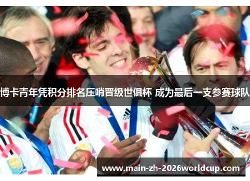 博卡青年凭积分排名压哨晋级世俱杯 成为最后一支参赛球队