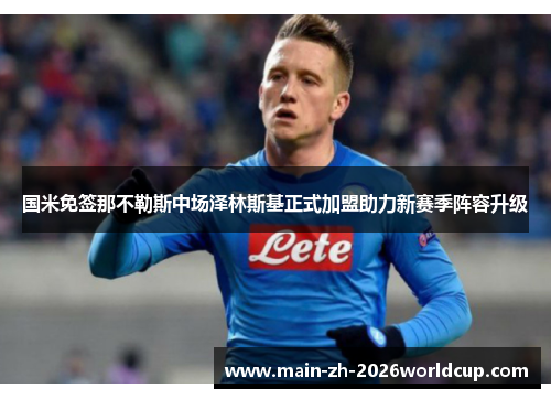 国米免签那不勒斯中场泽林斯基正式加盟助力新赛季阵容升级