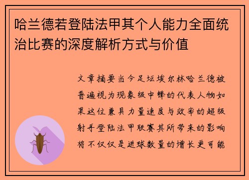 哈兰德若登陆法甲其个人能力全面统治比赛的深度解析方式与价值