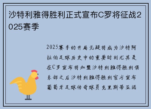沙特利雅得胜利正式宣布C罗将征战2025赛季