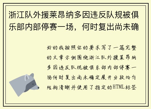 浙江队外援莱昂纳多因违反队规被俱乐部内部停赛一场，何时复出尚未确定