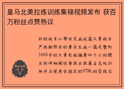 皇马北美拉练训练集锦视频发布 获百万粉丝点赞热议