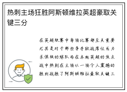 热刺主场狂胜阿斯顿维拉英超豪取关键三分