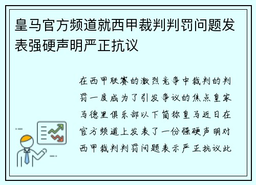 皇马官方频道就西甲裁判判罚问题发表强硬声明严正抗议