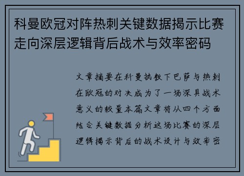 科曼欧冠对阵热刺关键数据揭示比赛走向深层逻辑背后战术与效率密码