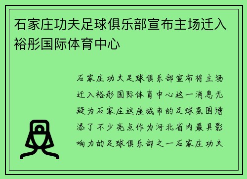石家庄功夫足球俱乐部宣布主场迁入裕彤国际体育中心