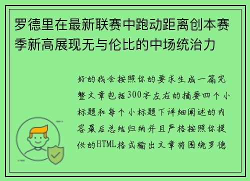 罗德里在最新联赛中跑动距离创本赛季新高展现无与伦比的中场统治力