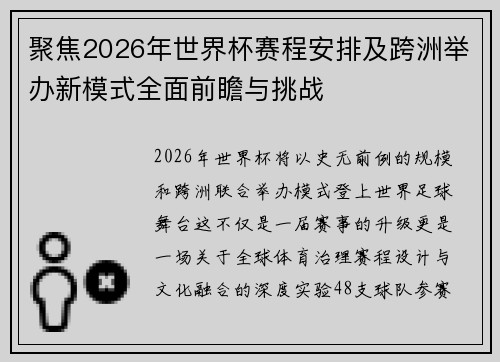 聚焦2026年世界杯赛程安排及跨洲举办新模式全面前瞻与挑战