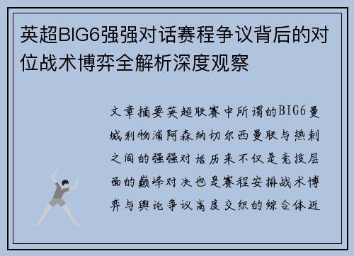 英超BIG6强强对话赛程争议背后的对位战术博弈全解析深度观察