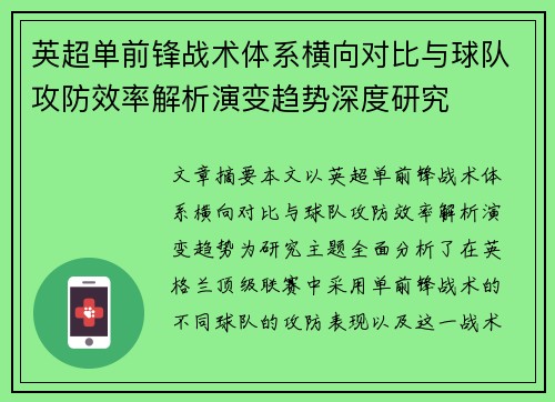 英超单前锋战术体系横向对比与球队攻防效率解析演变趋势深度研究