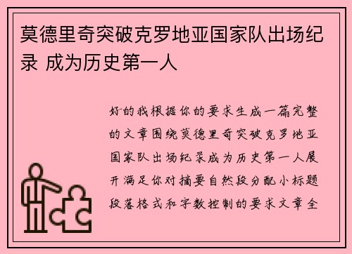 莫德里奇突破克罗地亚国家队出场纪录 成为历史第一人