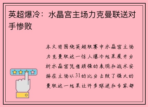 英超爆冷:水晶宫主场力克曼联送对手惨败 英超爆冷:水晶宫主场力克曼联送对手惨败