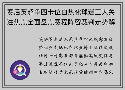 赛后英超争四卡位白热化球迷三大关注焦点全面盘点赛程阵容裁判走势解析
